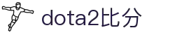 DOTA2比分_DOTA2实时比分直播_DOTA2赛事比分数据-电竞比分网